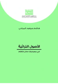 الاصول التراثية في مسرحيات عادل كاظم - كامل